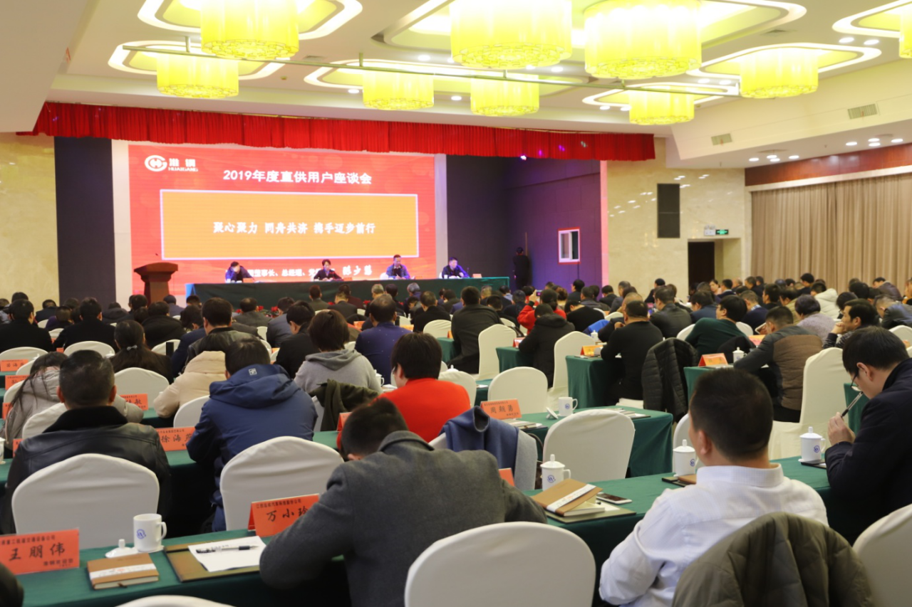 合作共赢 开拓创新 公司隆重召开2019年度直供用户座谈会