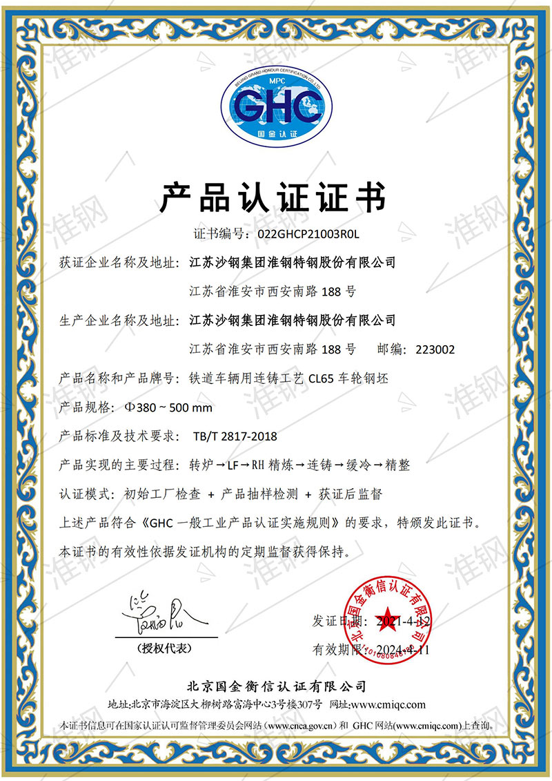 车轮钢坯CL65-国金衡信产品认证证书