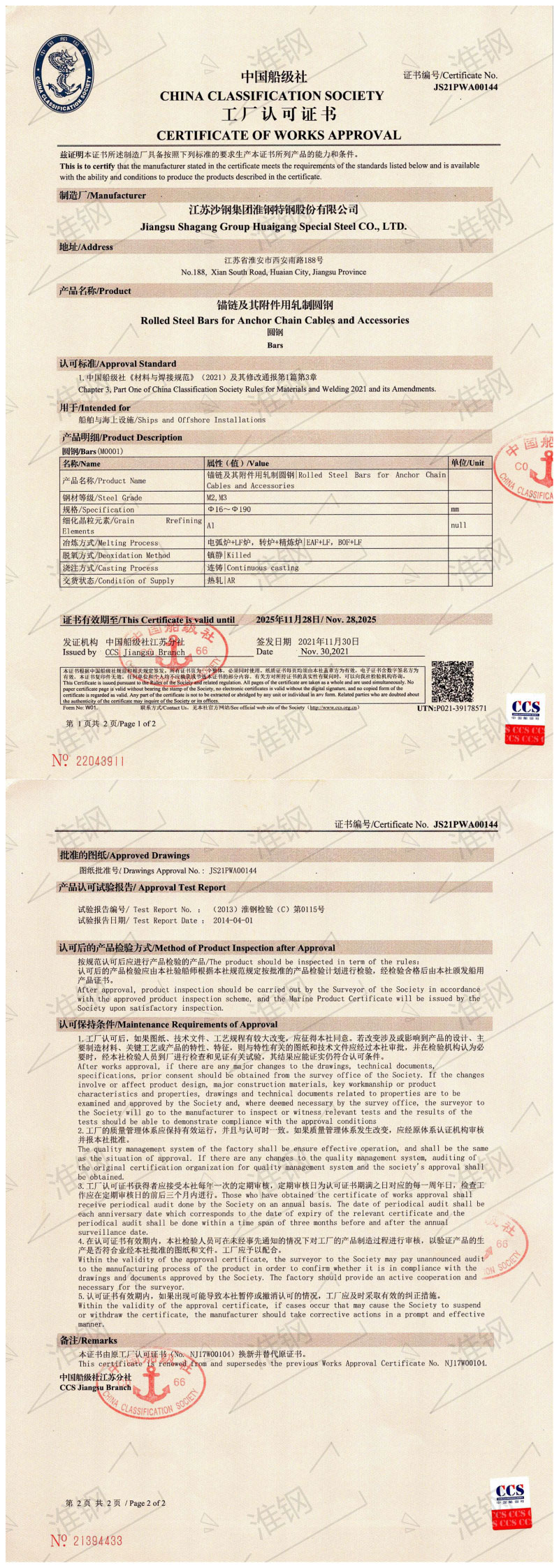 锚链及其附件用轧制圆钢-中国船级社（CCS）证书