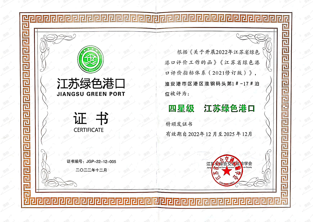 江苏绿色港口证书
