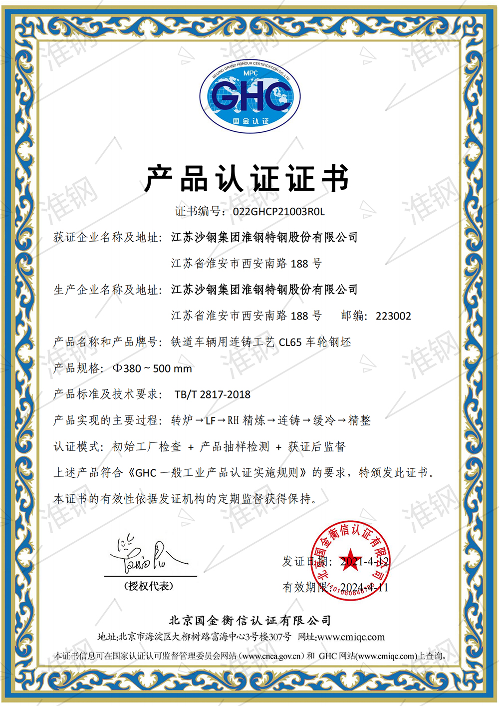 国金衡信CL65车轮钢坯产品认证证书
