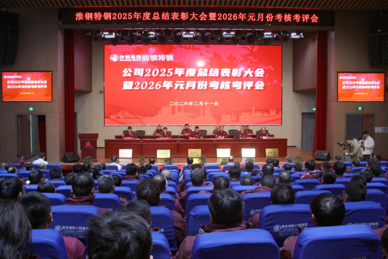 凝心聚力启新程 奋楫争先创未来 淮钢召开2025年度总结表彰大会