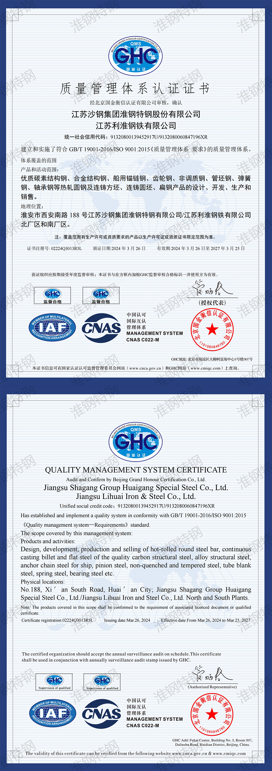013 Q-监督2 江苏沙钢集团淮钢特钢股份有限公司-江苏利淮钢铁有限公司_00.png
