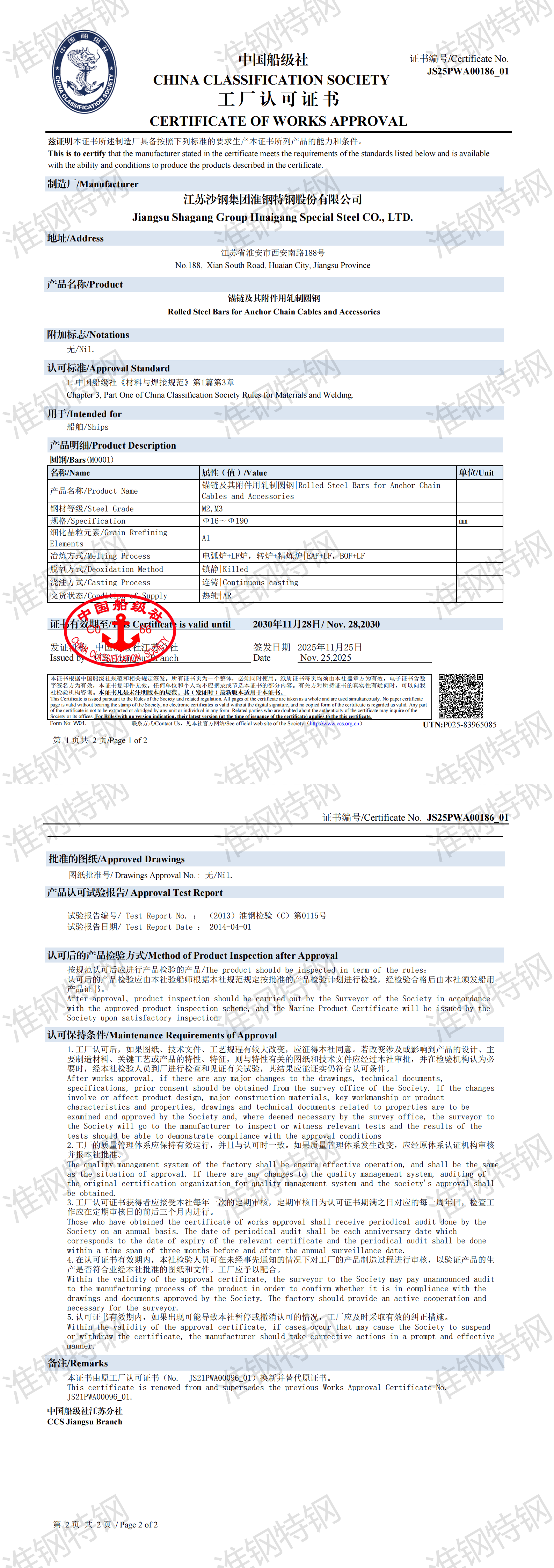 CCS中国船级社-锚链钢证书2025-2030（JS25PWA00186_01）_00.png