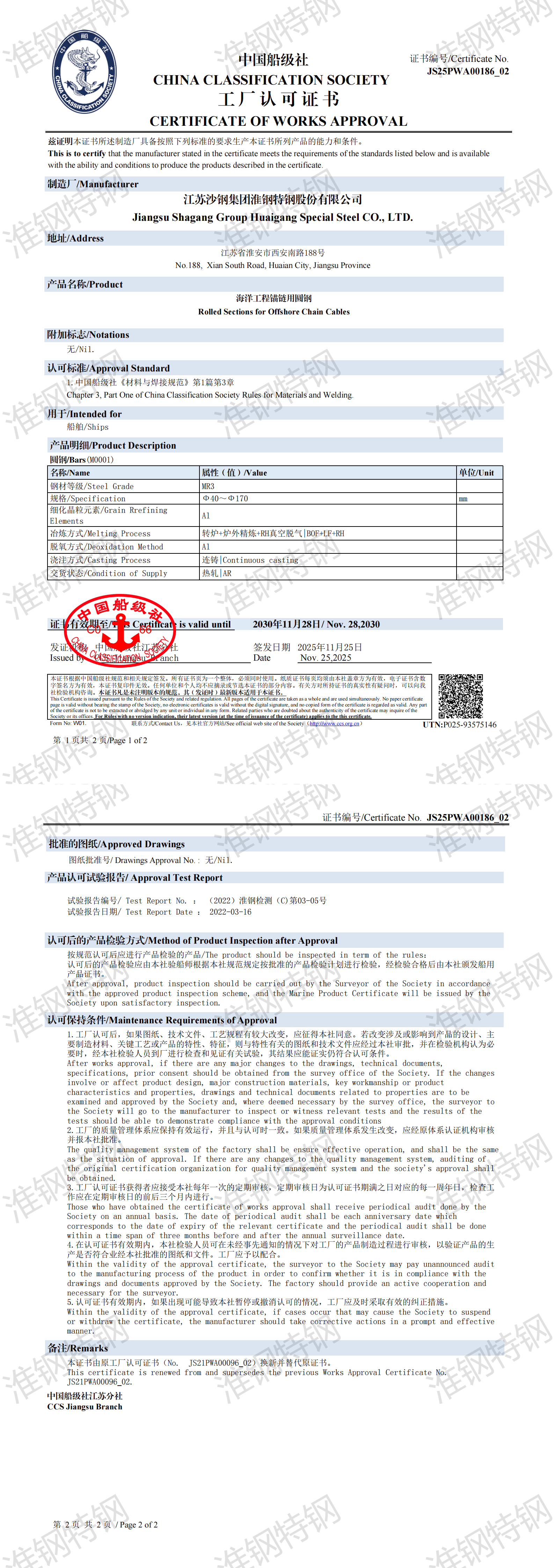 CCS中国船级社-系泊链证书2025-2030（JS25PWA00186_02）_00.png