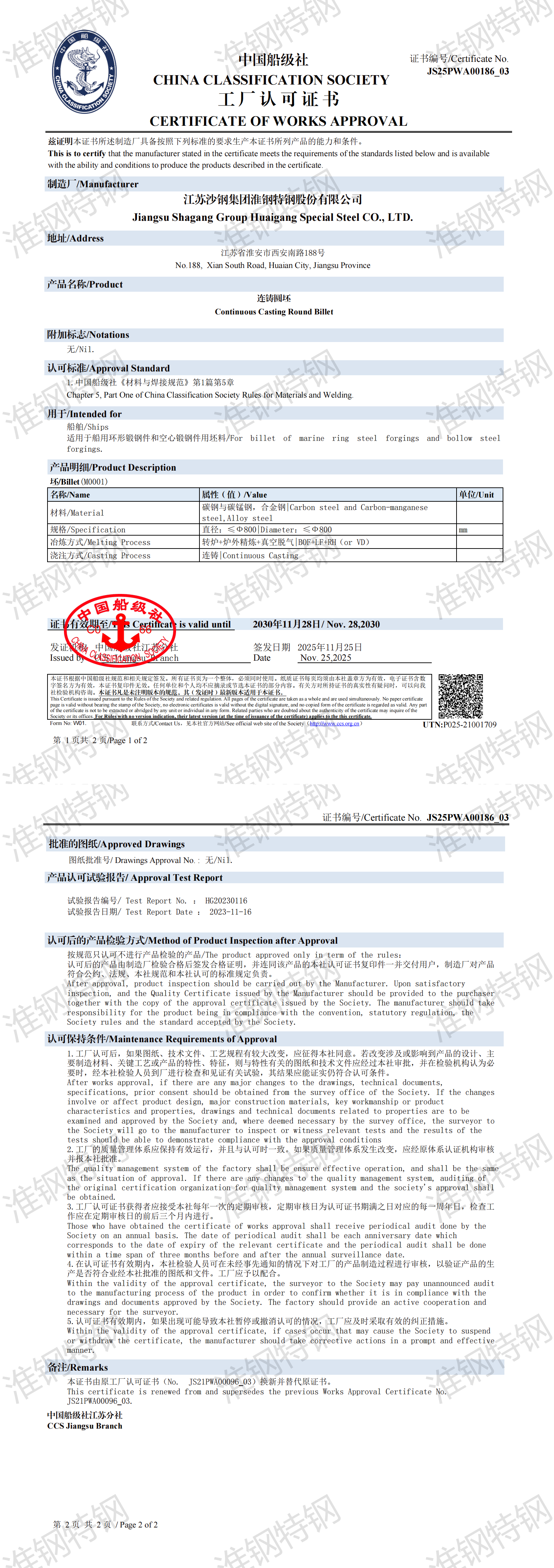 CCS中国船级社-连铸圆坯证书2025-2030（JS25PWA00186_03）_00.png