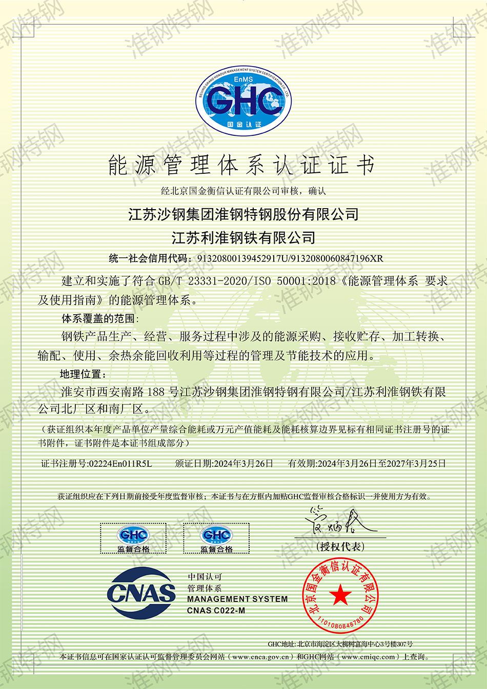 011 N-监督2 江苏沙钢集团淮钢特钢股份有限公司-江苏利淮钢铁有限公司_01.png