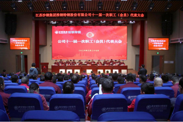 策马扬鞭 共启新程  淮钢召开十一届一次职代会暨会员代表大会