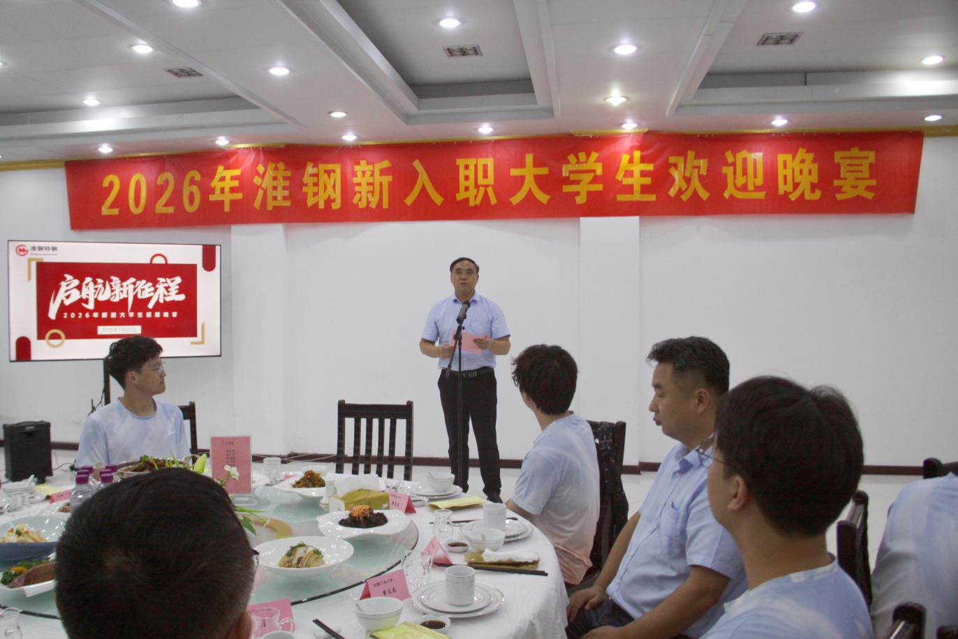 淮钢举办新入职大学生欢迎晚宴.png 淮钢举办新入职大学生欢迎晚宴.png