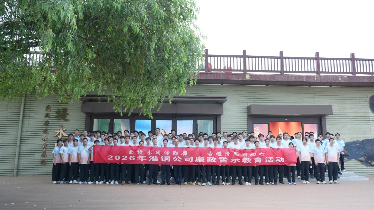 淮钢开展廉政警示教育活动1.png